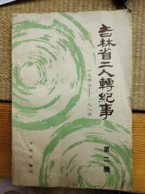 吉林省二人转记事
1947年~1984年（第二辑）