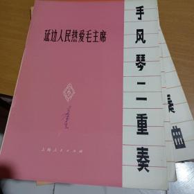 手风琴伴奏歌曲选（1—6）＋保卫黄河+排山倒海+延边人民热爱毛主席(9册)