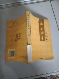 廊坊风华诗词集。上册