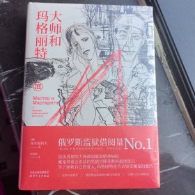 大师和玛格丽特