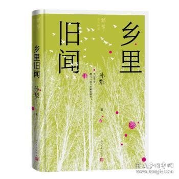 乡里旧闻（孙犁散文新编）