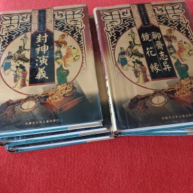 中国古典八大名著【6册全】（16开硬精装）