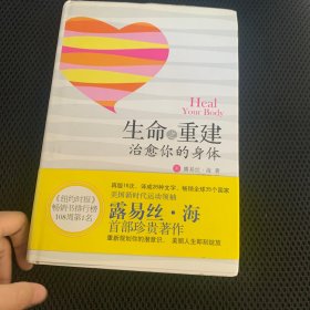 生命之重建：治愈你的身体