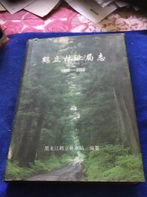 鹤立林业局志（1986-2002）精装本一版一印仅印200册