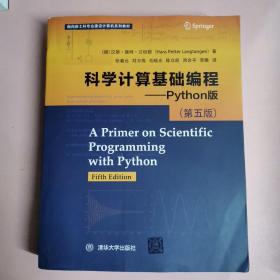 科学计算基础编程——Python版 （第五版）