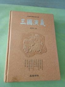 古典名著普及文库：三国演义