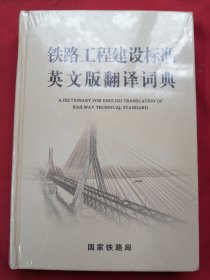 铁路工程建设标准英文版翻译词典【未开封】