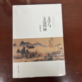 文学与文选四种