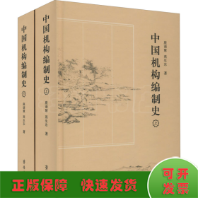 中国机构编制史(全2册)