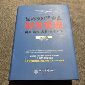 世界500强企业财务管理制度流程表格文本大全（2020年版）