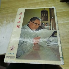 广东画报1978年第2期