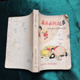 英语幽默故事 黑板画外语教学初探