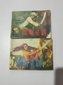 周刚杀霸小人书连环画145207