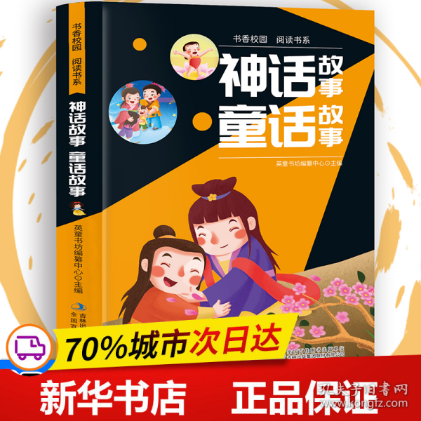 书香校园百科书系—神话故事、童话故事 小学生版语文课外阅读故事书 三年级四年级推荐课外阅读赏析 五年级六年级经典名人名著故事 6-12岁少儿趣味故事读物 全国通用版无障碍课外阅读书 睡前童话故事