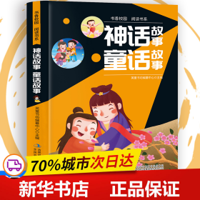 书香校园百科书系—神话故事、童话故事 小学生版语文课外阅读故事书 三年级四年级推荐课外阅读赏析 五年级六年级经典名人名著故事 6-12岁少儿趣味故事读物 全国通用版无障碍课外阅读书 睡前童话故事