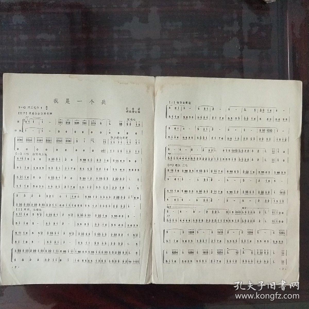《我是一个兵》笛子独奏曲1964年10月一版一印