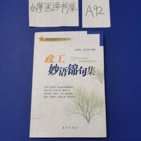 政工妙语锦句集：部队讲演与写作参考书