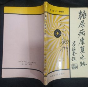 《糖尿病康复之路》王法祥临床览要 中医古籍出版社 书品如图.