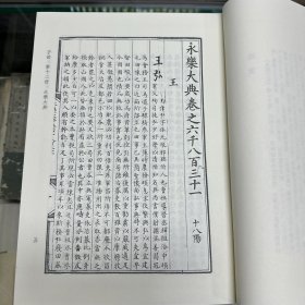 《永乐大典》（一） 残八十卷  明 解缙等奉敕纂修   明钞本  （此本共十二卷，具体存目如下：卷6831、卷6832、卷10934、卷10935、卷10949、卷10950、卷10998、卷10999、卷11000、卷11001、卷11076、卷11077），16开精装一厚册全，域外汉籍珍本文库 第四辑  子部   第十二册