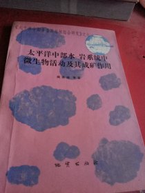 太平洋中部水一 岩系统中微生物活动及其成矿作用