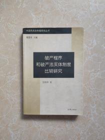 破产程序和破产法实体制度比较研究