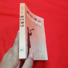 西行漫记 原名 红星照耀中国(1979年一版一印)