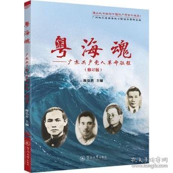 粤海魂：广东共产党人革命征程（修订版）