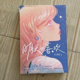 明天也喜欢【亲笔签名+Q版CP贴纸+小剧场册子+剧情漫画+Q图贴纸+书签】