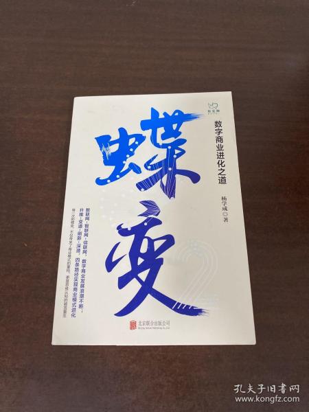 蝶变：数字商业进化之道洞悉数字商业的过去与未来，把握数字浪潮下的机遇与趋势。签名本