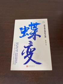 蝶变：数字商业进化之道洞悉数字商业的过去与未来，把握数字浪潮下的机遇与趋势。签名本