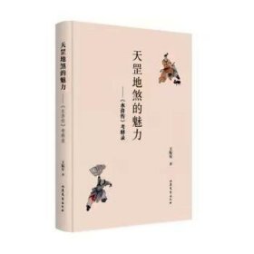 天罡地煞的魅力： 《水浒传》考释录