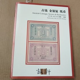 诚轩2023年春季拍卖会，古钱，金银锭，纸币