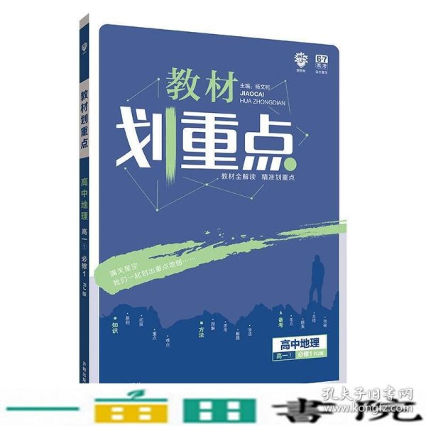 理想树 2019版 教材划重点 高中地理 高一① 必修1 RJ版 人教版 教材全解读