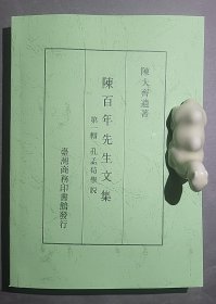 孔孟荀学说（陈百年先生文集 第一辑）（影印件）