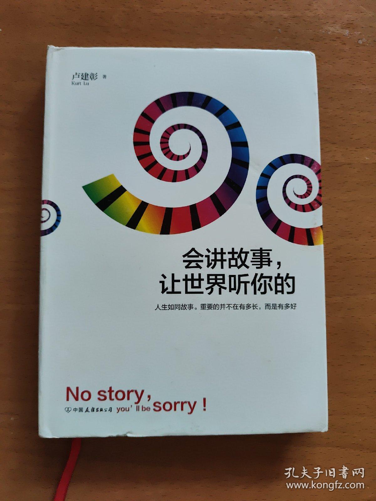 会讲故事，让世界听你的