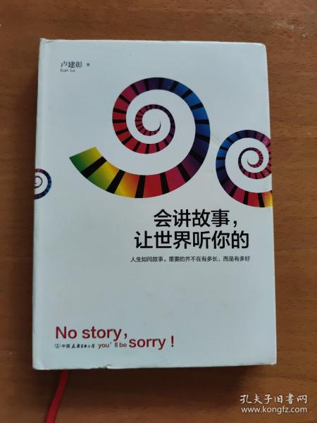 会讲故事，让世界听你的
