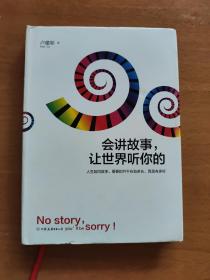 会讲故事，让世界听你的