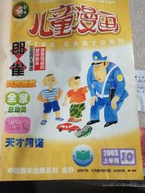 儿童漫画(2003年10一12)共6本。另外赠送4本