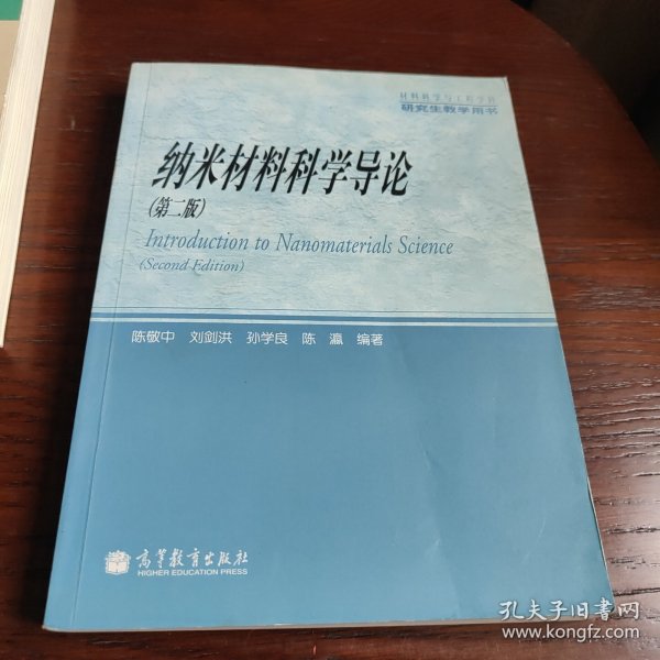 材料科学与工程学科研究生教学用书：纳米材料科学导论（第2版）