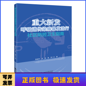 重大新发呼吸道传染病暴发流行社区防控卫生指南