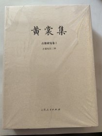 《黄裳集·古籍研究卷I：古籍校注三种》布面精装毛边本 + 钤黄裳集出版纪念章两枚 （16开 布面精装；一版一印）