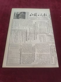 江苏工人报1953年12月12日