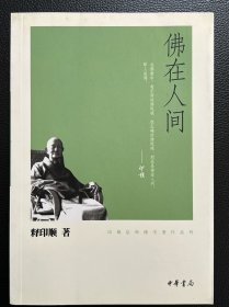 佛在人间