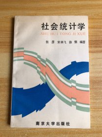 社会统计学