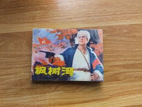 枫树湾
