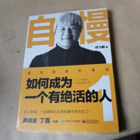 自慢·如何成为一个有绝活的人1：菜鸟的成长笔记