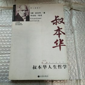 叔本华人生哲学