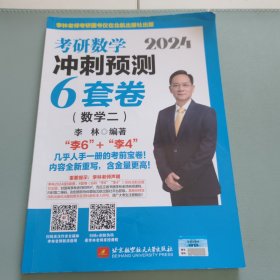 2024李林考研数学冲刺预测6套卷（数学二）内有笔记