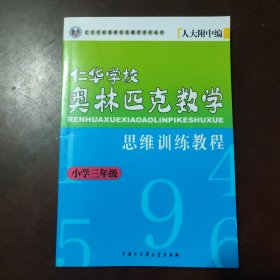 仁华学校奥林匹克数学思维训练教程（小学三年级）