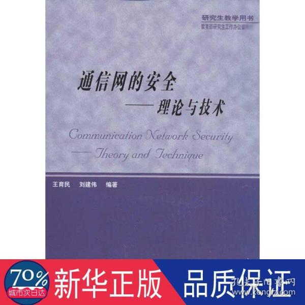 通信网的安全：理论与技术